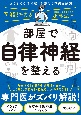 図解だからわかる！部屋で自律神経を整える！