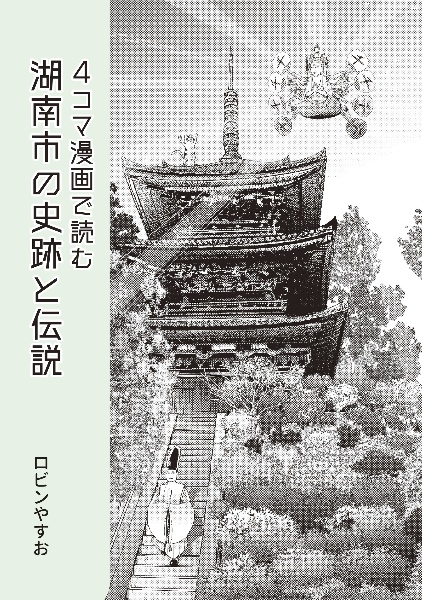 ４コマ漫画で読む湖南市の史跡と伝説