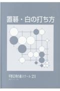 置碁・白の打ち方　平野正明の碁スクール２１