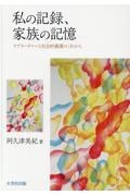 私の記録、家族の記憶　ケアリーヴァーと社会的養護のこれから