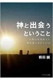 神と出会うということ　人間の苦悩ゆえに神は悲しまれている