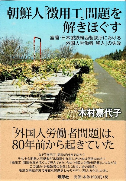 朝鮮人「徴用工」問題を解きほぐす　室蘭・日本製鉄輪西製鉄所における外国人労働者「移入」の失敗