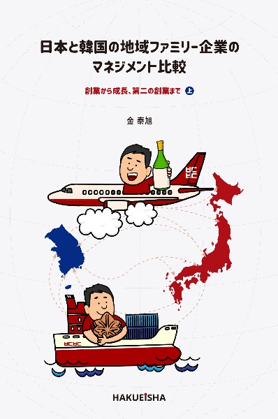 日本と韓国の地域ファミリー企業のマネジメント比較(上) 創業から成長、第二の創業まで
