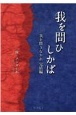 我を問ひしかば　我を問うなかれ　完結編