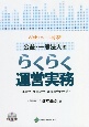 Web・メール対応！！公益・一般法人のらくらく運営実務　理事会・社員総会・評議員会の手続　CDーROM付