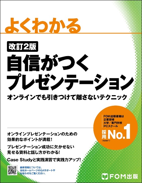 自信がつくプレゼンテーション　オンラインでも引きつけて離さないテクニック　よくわかる　改訂２版