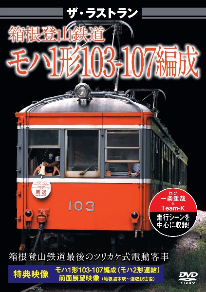 ザ・ラストラン　箱根登山鉄道　モハ1形103－107編成