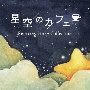 星空のカフェ　〜リラクシング・ハープ・コレクション