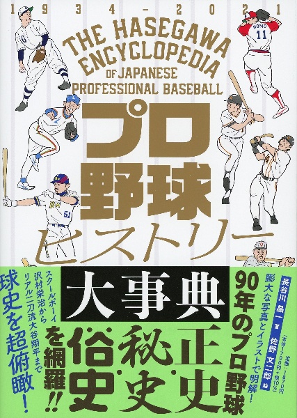 プロ野球ヒストリー大事典