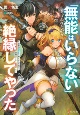 「無能はいらない」と言われたから絶縁してやった　最強の四天王に育てられた俺は、冒険者となり無双する