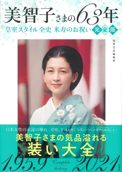 美智子さまの６３年皇室スタイル全史