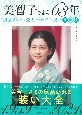 美智子さまの63年皇室スタイル全史