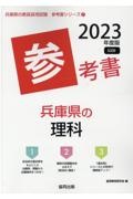 兵庫県の理科参考書　２０２３年度版