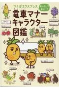 つくばエクスプレス おいしい? おしい? 電車マナーキャラクター図鑑