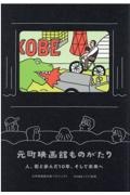 元町映画館ものがたり　人、街と歩んだ１０年、そして未来へ