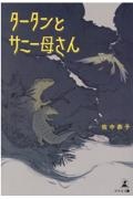 ポール スローンのウミガメのスープ ポール スローンの小説 Tsutaya ツタヤ