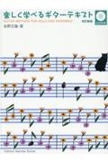 楽しく学べるギターテキスト Guitar method for solo and ensemble/模範演奏CD付き