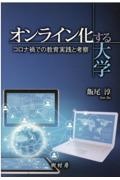 飯尾淳『オンライン化する大学 コロナ禍での教育実践と考察』