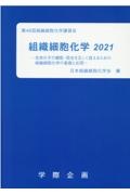 組織細胞化学 2021 第46回組織細胞化学講習会 生体分子の機能・局在を正しく捉えるための組織細胞化学の基礎と