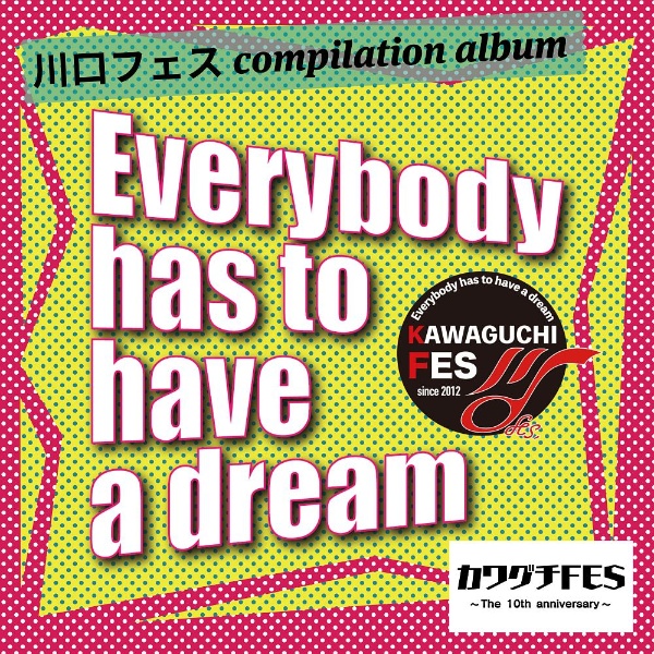 川口フェス compilation album Everybody has to have a dream