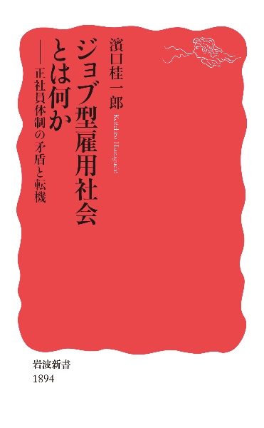 ジョブ型雇用社会とは何か 正社員体制の矛盾と転機