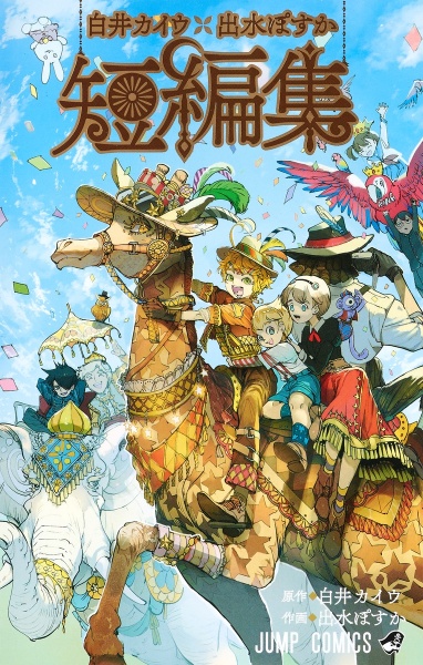 約束のネバーランド 出水ぽすか [1-12巻/以下続] 約束のネバーランド 12／出水 ぽすか／白井 カイウ | 集英社