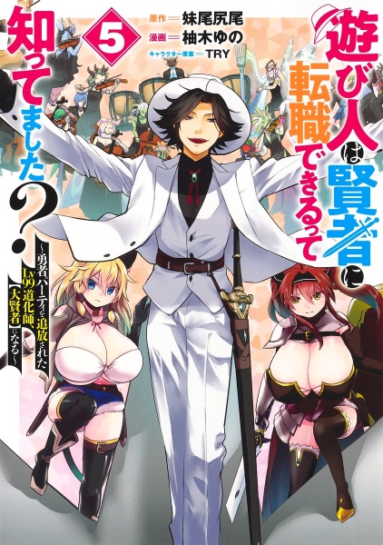 遊び人は賢者に転職できるって知ってました？～勇者パーティを追放されたＬｖ９９道化師、【大賢者】になる～５