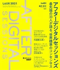 アフターデジタルセッションズ　最先端の３３人が語る、世界標準のコンセンサス