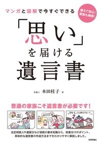 「思い」を届ける遺言書 マンガと図解で今すぐできる