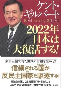 『2022年 日本は大復活する!』ケント・ギルバート