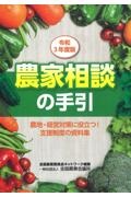 農家相談の手引　令和３年度版　農地・経営対策に役立つ！支援制度の資料集