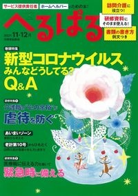 へるぱる　２０２１．１１・１２　サービス提供責任者・ホームヘルパーのための本！