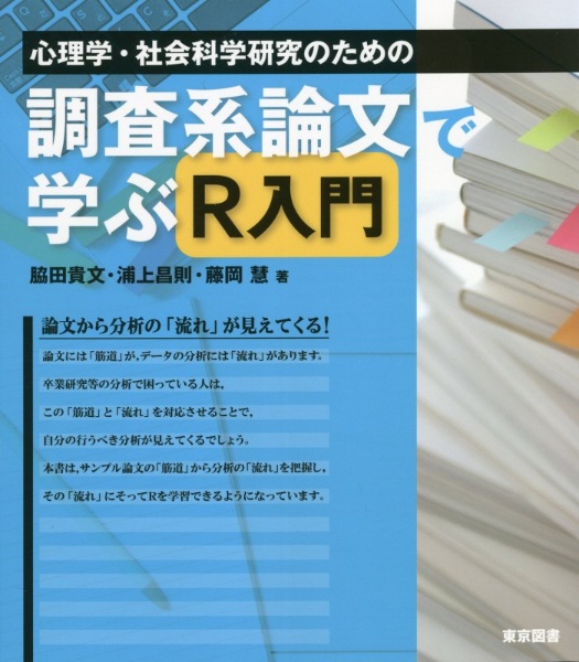 心理学 社会科学研究のための調査系論文で学ぶr入門 脇田貴文の本 情報誌 Tsutaya ツタヤ