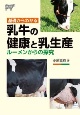 基礎からわかる　乳牛の健康と乳生産　ルーメンからの探究