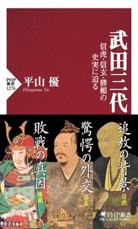 武田三代 信虎・信玄・勝頼の史実に迫る