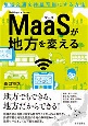MaaSが地方を変える　地域交通を持続可能にする方法