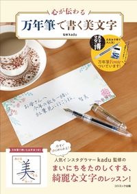 心が伝わる万年筆で書く美文字