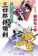 三四郎拝領剣　七変化の術を討て