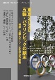 東京2020五輪・パラリンピックの顛末　併録日韓スポーツ・文化交流の意義　日韓記者・市民セミナーブックレット5