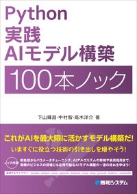 Ｐｙｔｈｏｎ実践ＡＩモデル構築１００本ノック