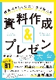 資料作成＆プレゼン大全　通過率84．6％のプロが教える