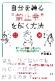 自分を縛る“禁止令”を解く方法　見えない「利得」に気づくと、すべての問題は解決する