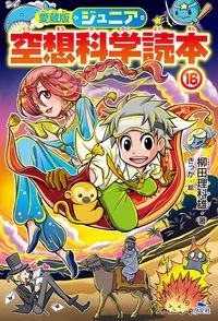 ジュニア 空想科学読本 愛蔵版 16 柳田理科雄 本 漫画やdvd Cd ゲーム アニメをtポイントで通販 Tsutaya オンラインショッピング