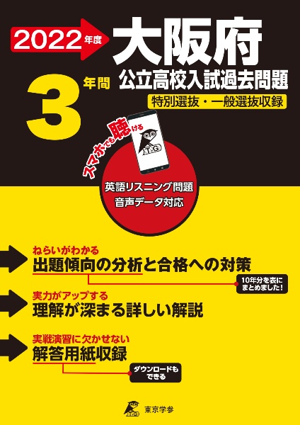 大阪府公立高校入試過去問題 2022年度 特別選抜・一般選抜収録 英語リスニング問題音声デー
