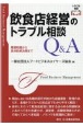 飲食店経営のトラブル相談Q＆A