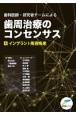 歯科医師・研究者チームによる歯周治療のコンセンサス　インプラント周囲疾患(4)