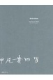 平尾貴四男／ピアノのためのソナタ