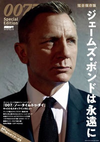 完全保存版　００７　Ｓｐｅｃｉａｌ　Ｅｄｉｔｉｏｎ　ジェームズ・ボンドは永遠に　ＤＶＤ＆動画配信でーた別冊