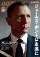 完全保存版　007　Special　Edition　ジェームズ・ボンドは永遠に　DVD＆動画配信でーた別冊