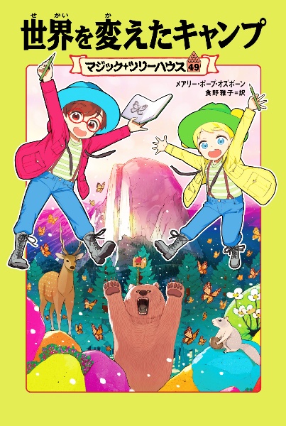 世界を変えたキャンプ マジック・ツリーハウス49